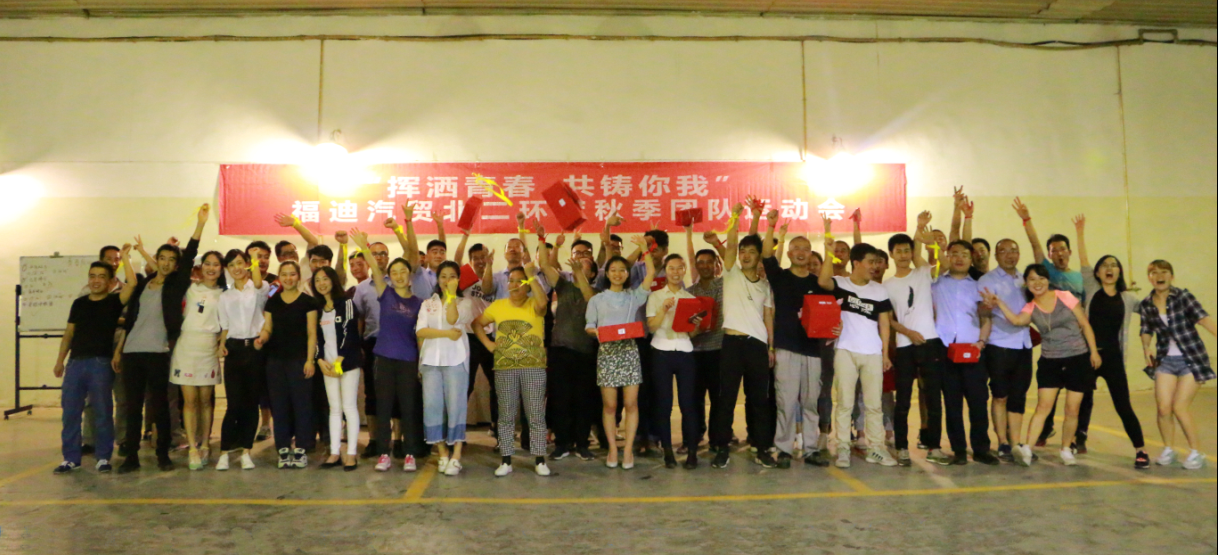 福迪汽貿(mào)北二環(huán)店秋季團隊運動暨第三季度員工生日會圓滿落幕