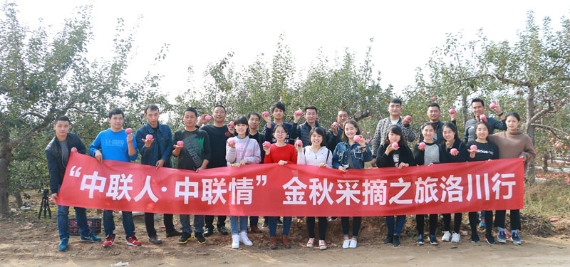 “中聯(lián)人?中聯(lián)情”金秋采摘之旅洛川行活動圓滿結(jié)束