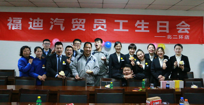 共同成長，愛在中聯(lián)——福迪北二環(huán)店舉辦第四季度員工生日會